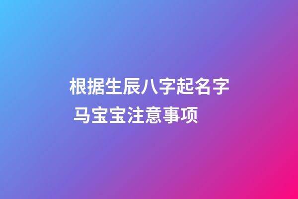 根据生辰八字起名字 马宝宝注意事项
